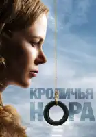 Кроличья нора смотреть онлайн (2010)