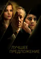 Лучшее предложение смотреть онлайн (2012)